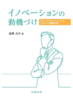 cover image of イノベーションの動機づけ